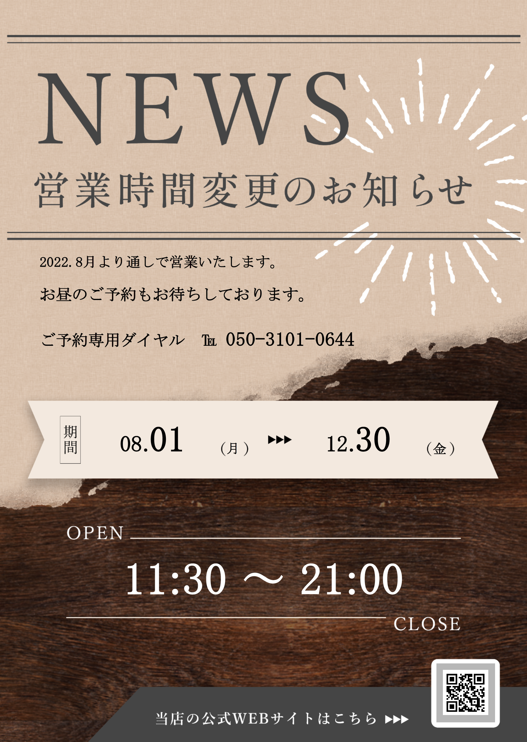 【8/1～12/30】営業時間変更のお知らせ【通し営業】 - 鳳舞楼 大阪